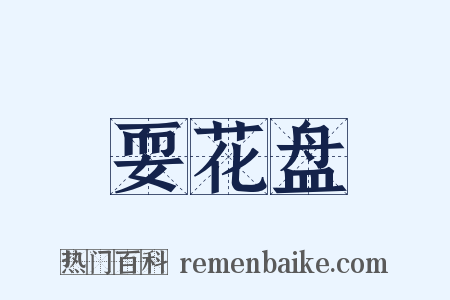 耍花盘是什么意思的图片